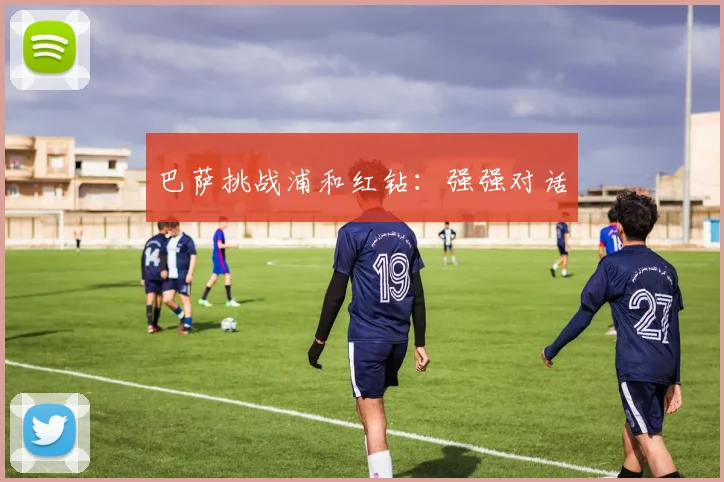 巴萨挑战浦和红钻：强强对话