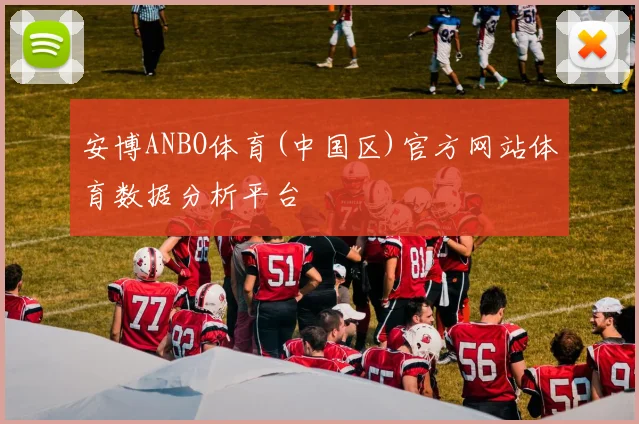 安博ANBO体育(中国区)官方网站体育数据分析平台