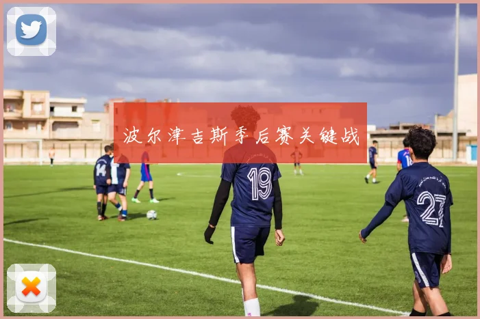 波尔津吉斯季后赛关键战