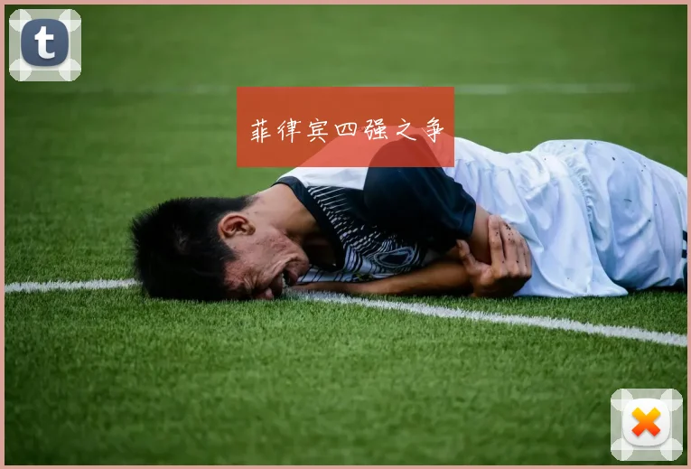 菲律宾四强之争