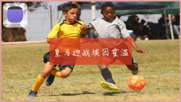 皇马迎战埃因霍温
