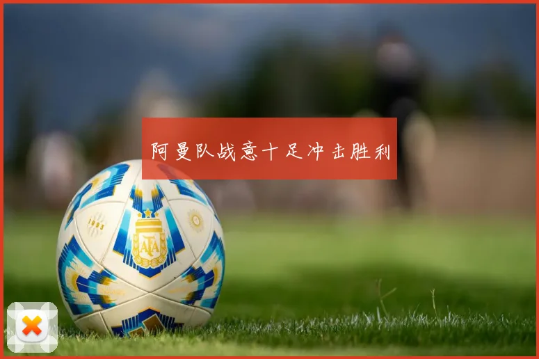 阿曼队战意十足冲击胜利