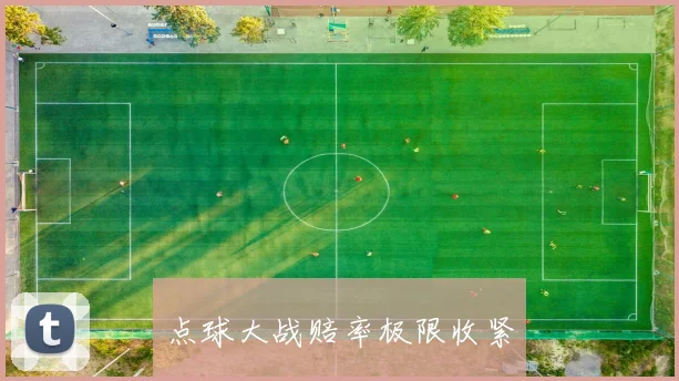 点球大战赔率极限收紧