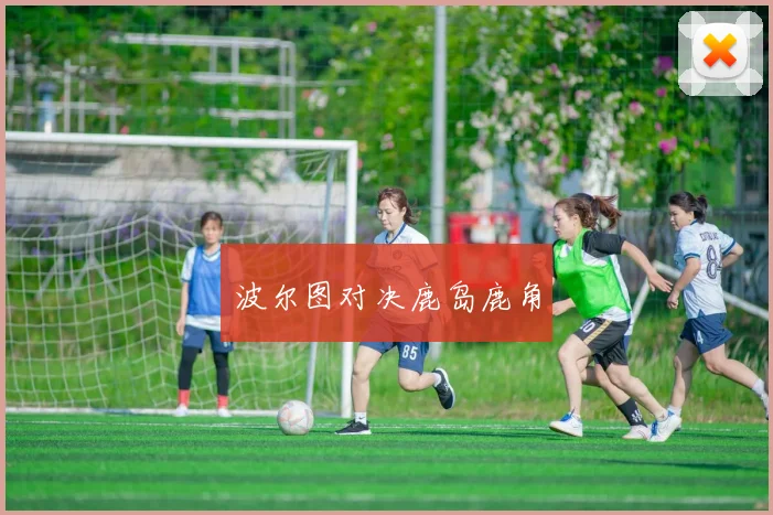 波尔图对决鹿岛鹿角