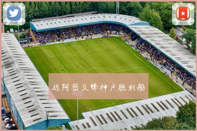 迈阿密交锋神户胜利船