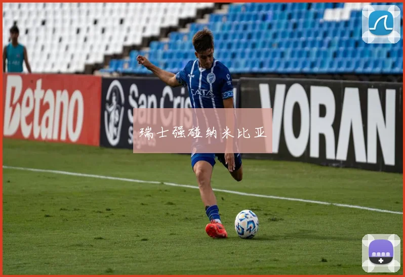 瑞士强碰纳米比亚