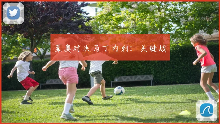 莱奥对决马丁内利：关键战
