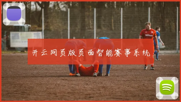 开云网页版页面智能赛事系统