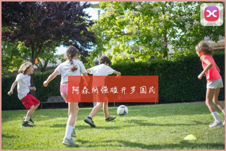 阿森纳强碰开罗国民