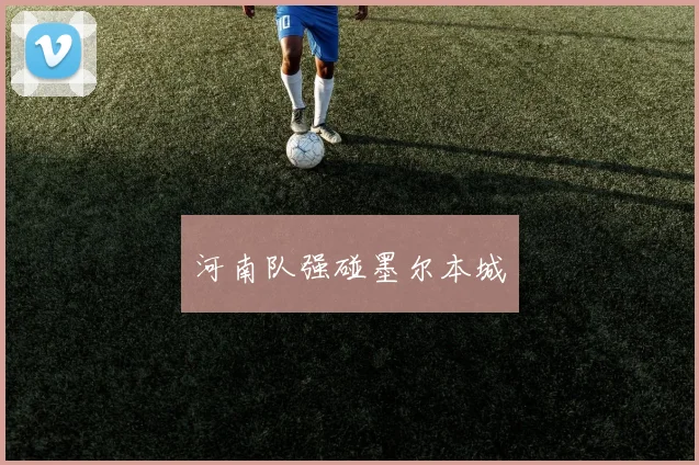 河南队强碰墨尔本城
