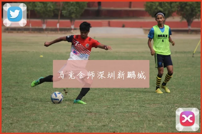 马竞会师深圳新鹏城