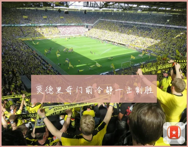 莫德里奇门前冷静一击制胜