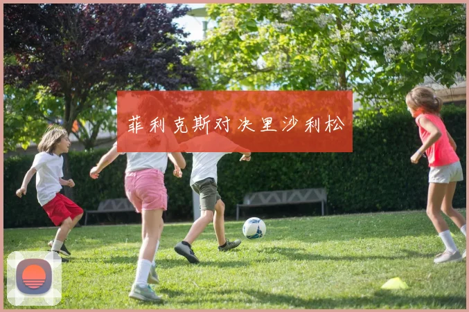 菲利克斯对决里沙利松