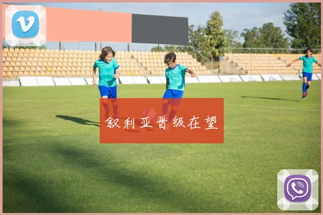 叙利亚晋级在望