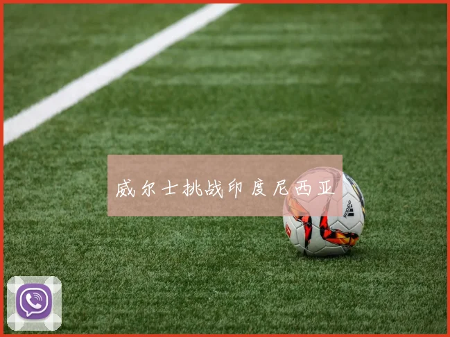 威尔士挑战印度尼西亚