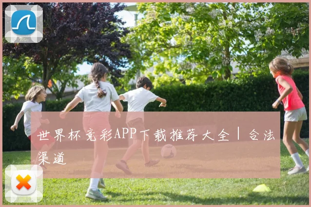 世界杯竞彩APP下载推荐大全｜合法渠道