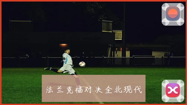 法兰克福对决全北现代