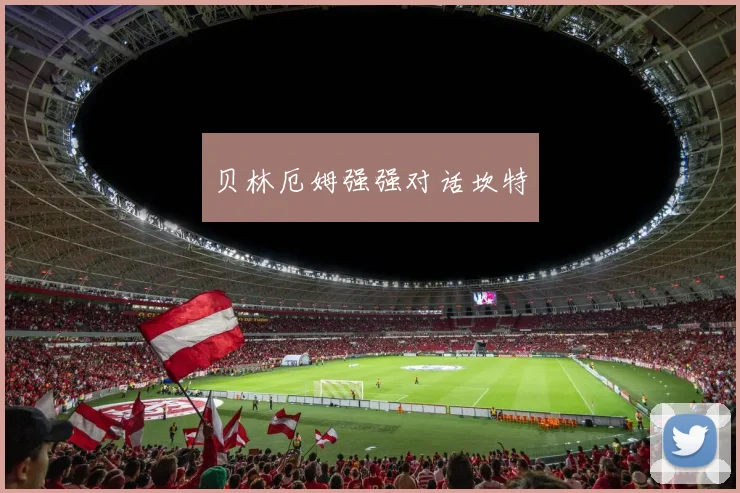 贝林厄姆强强对话坎特