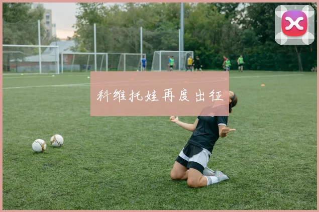 科维托娃再度出征