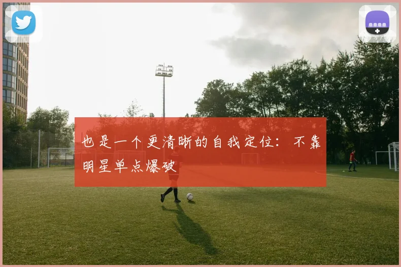 也是一个更清晰的自我定位：不靠明星单点爆破