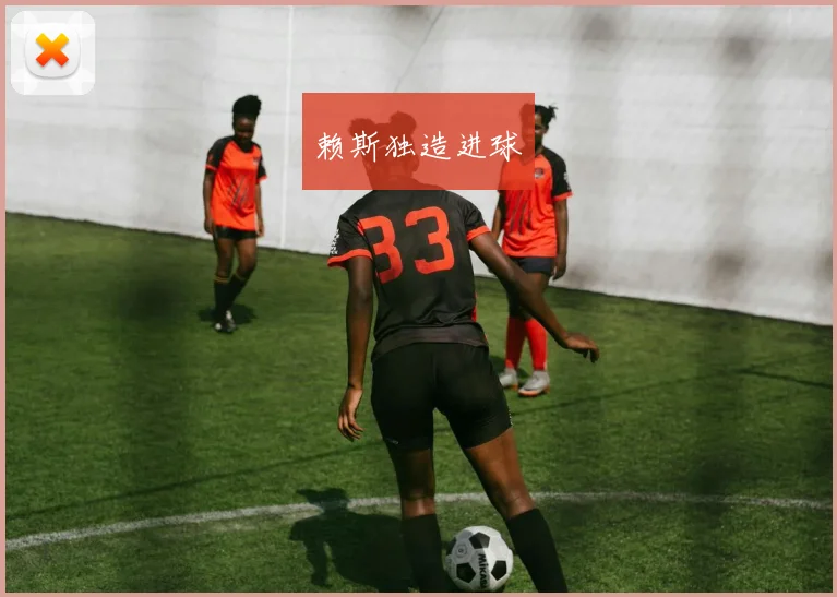 赖斯独造进球