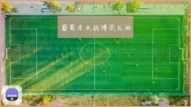 葡萄牙决战博茨瓦纳