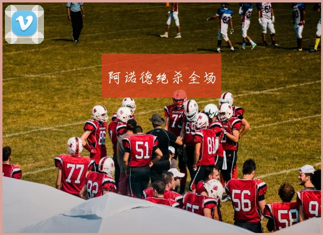 阿诺德绝杀全场