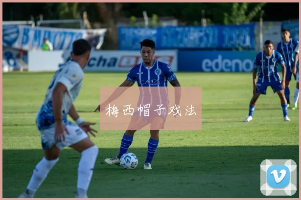 梅西帽子戏法