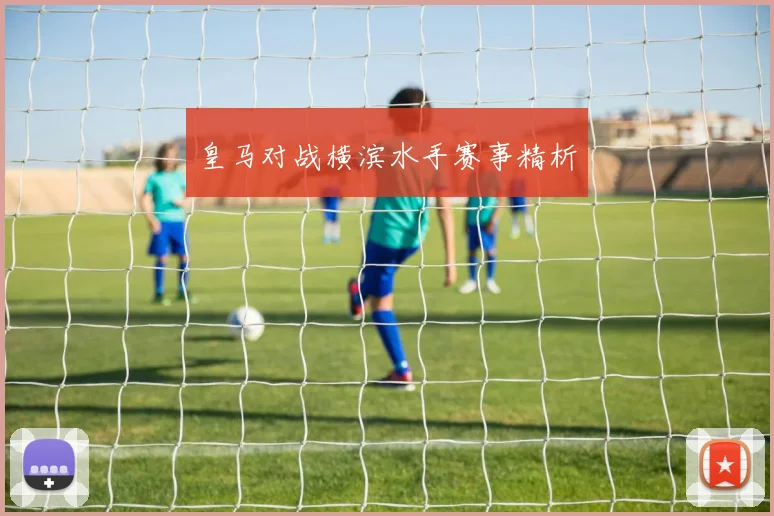 皇马对战横滨水手赛事精析