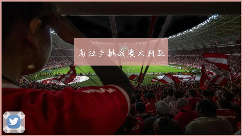 乌拉圭挑战澳大利亚