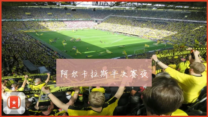 阿尔卡拉斯半决赛夜
