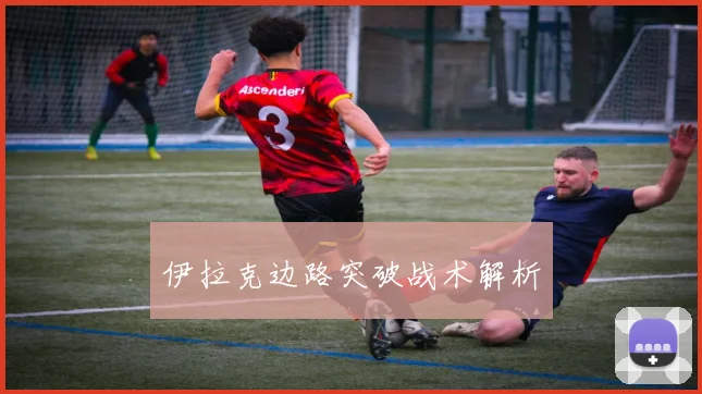 伊拉克边路突破战术解析