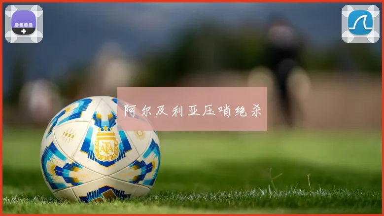 阿尔及利亚压哨绝杀