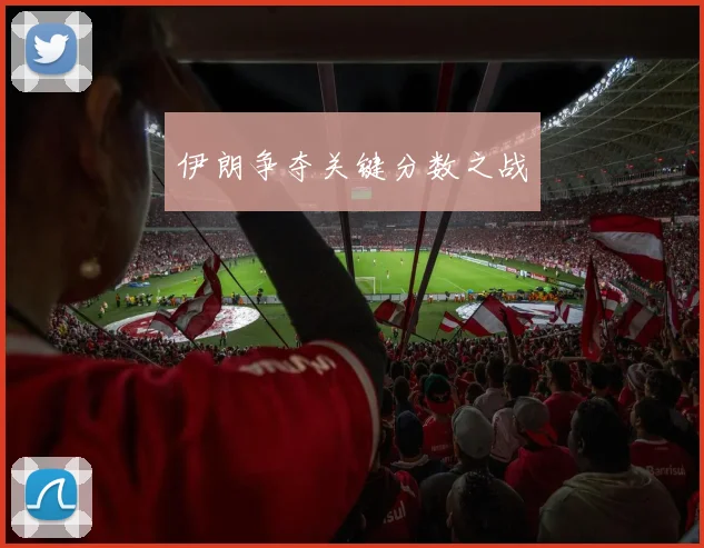 伊朗争夺关键分数之战