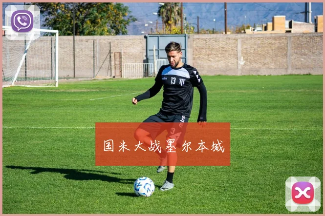 国米大战墨尔本城