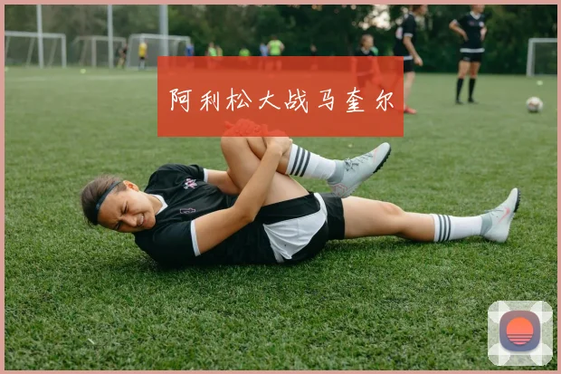 阿利松大战马奎尔