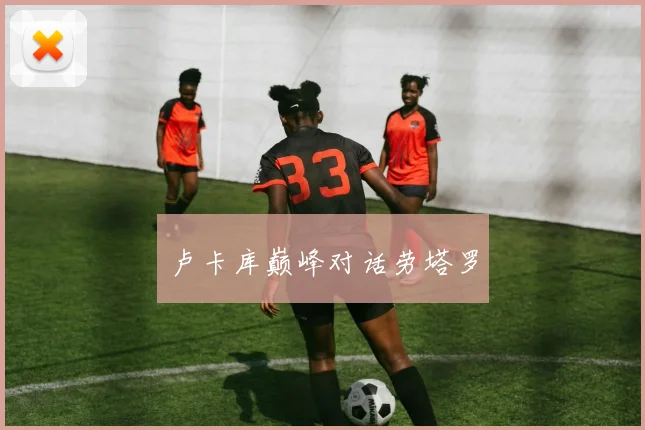 卢卡库巅峰对话劳塔罗