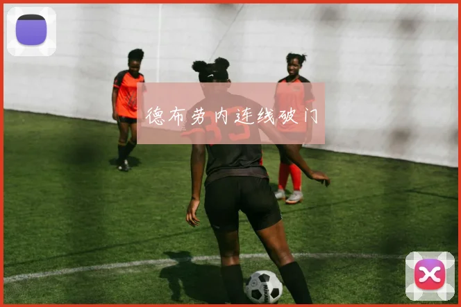 德布劳内连线破门