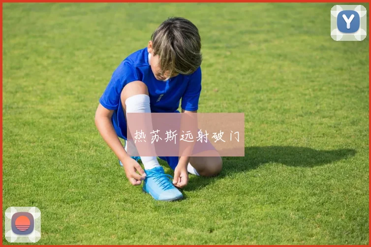 热苏斯远射破门