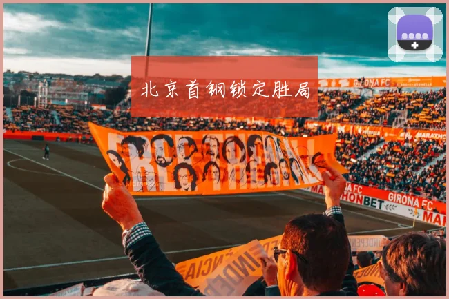 北京首钢锁定胜局