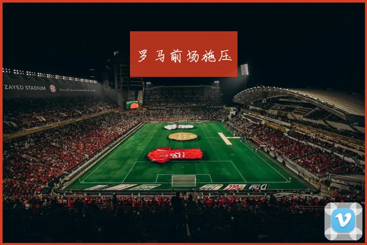罗马前场施压