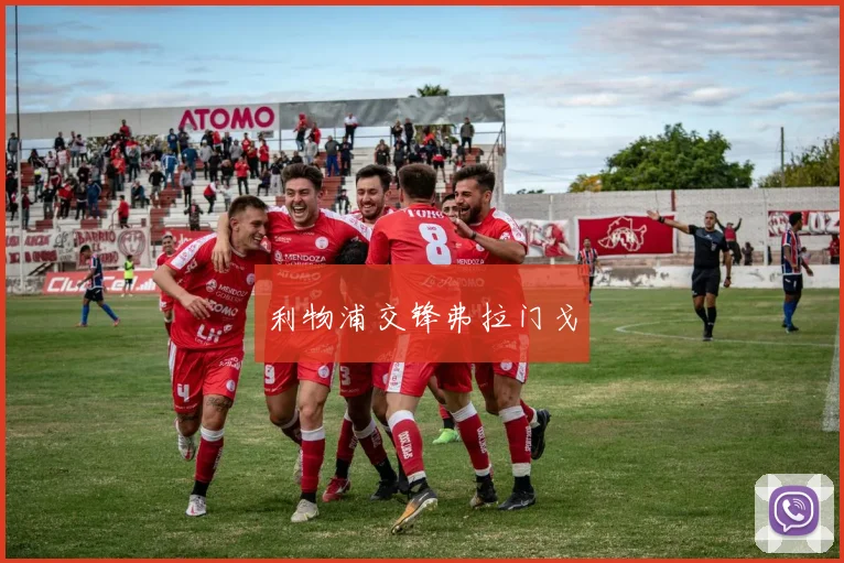 利物浦交锋弗拉门戈
