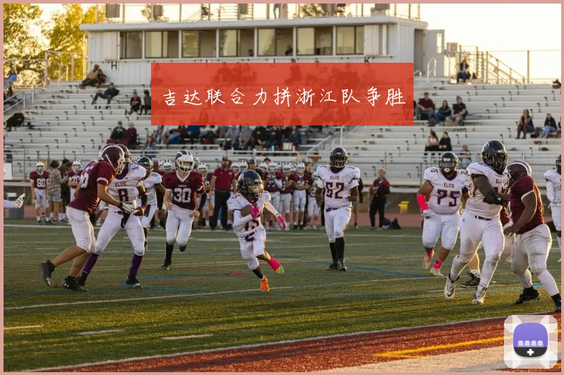 吉达联合力拼浙江队争胜