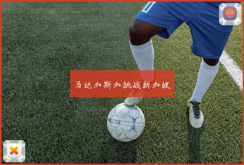 马达加斯加挑战新加坡
