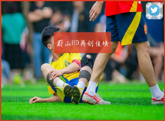蔚山HD再创佳绩