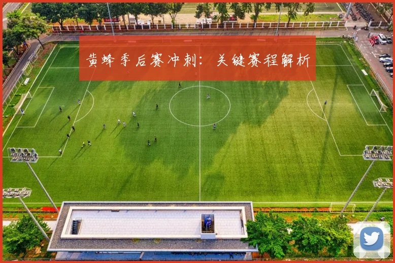 黄蜂季后赛冲刺：关键赛程解析