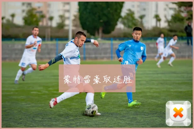 蒙特雷豪取连胜