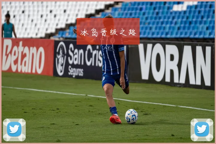 冰岛晋级之路