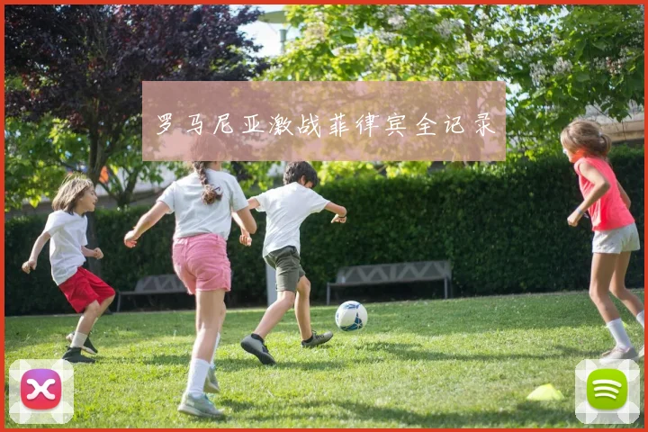 罗马尼亚激战菲律宾全记录