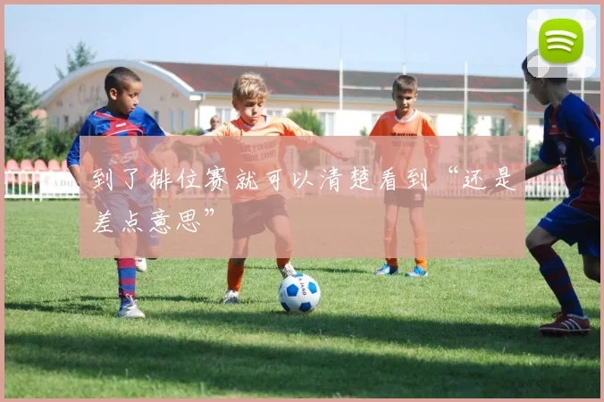 到了排位赛就可以清楚看到“还是差点意思”